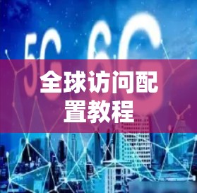 全球访问配置教程
