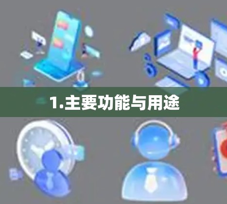 1.主要功能与用途