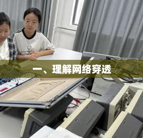 一、理解网络穿透