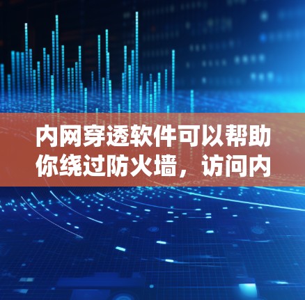 内网穿透软件可以帮助你绕过防火墙，访问内部网络中的资源。以下是一些常用的内网穿透工具及其最新版本和安装方法