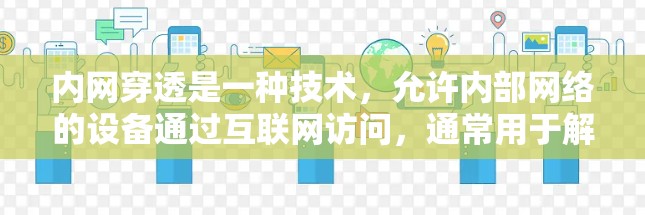 内网穿透是一种技术，允许内部网络的设备通过互联网访问，通常用于解决内部资源在外部不可访问的问题。以下是实现内网穿透的分步指南