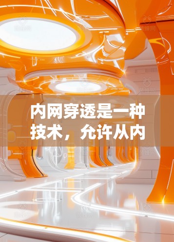 内网穿透是一种技术，允许从内网访问外网或从外网访问内网，通常需要绕过防火墙或NAT进行端口转换。以下是内网穿透工具的分类及其优缺点