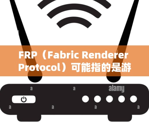 FRP（Fabric Renderer Protocol）可能指的是游戏渲染协议或相关技术。如果你指的是某个特定项目或框架的最新版本，建议提供更多上下文以便更准确地回答