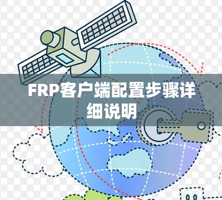FRP客户端配置步骤详细说明
