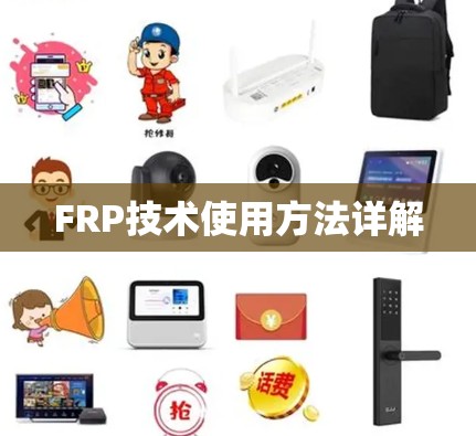 FRP技术使用方法详解