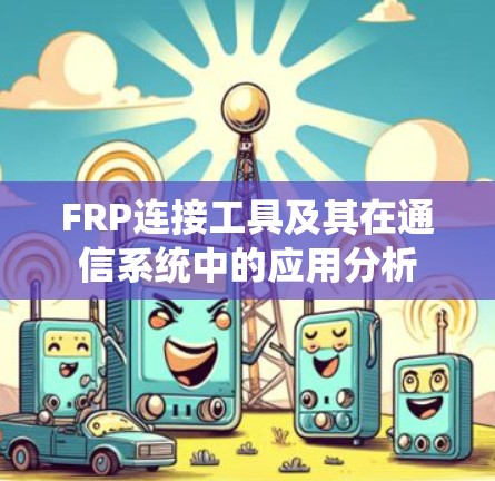 FRP连接工具及其在通信系统中的应用分析