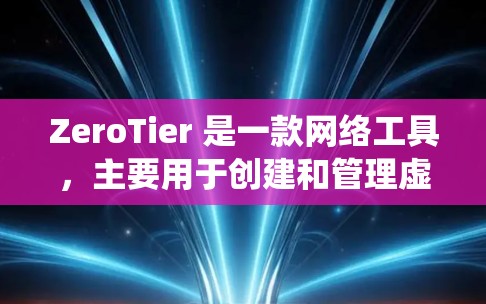 ZeroTier 是一款网络工具，主要用于创建和管理虚拟网络。它可以帮助用户在不同设备之间创建一个虚拟局域网（VLAN）允许设备之间像局域网一样通信，避免了传统网络的复杂配置
