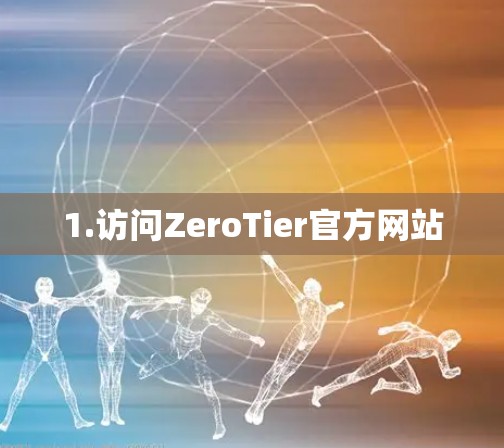 1.访问ZeroTier官方网站