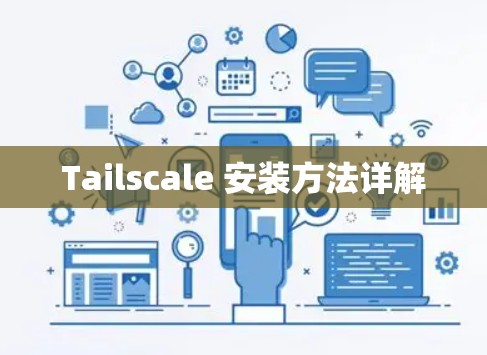 Tailscale 安装方法详解