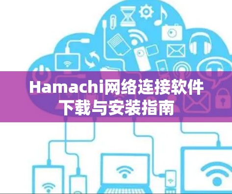 Hamachi网络连接软件下载与安装指南