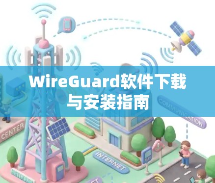 WireGuard软件下载与安装指南