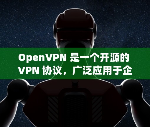 OpenVPN 是一个开源的 VPN 协议，广泛应用于企业内部网络、远程访问和安全连接等场景。以下是一些常用的 OpenVPN 连接工具和客户端，供你选择