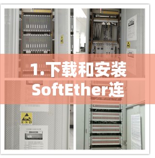 1.下载和安装SoftEther连接工具