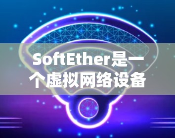 SoftEther是一个虚拟网络设备，可以用来创建VPN服务器或防火墙。以下是安装SoftEther的基本步骤