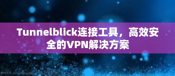 Tunnelblick连接工具，高效安全的VPN解决方案