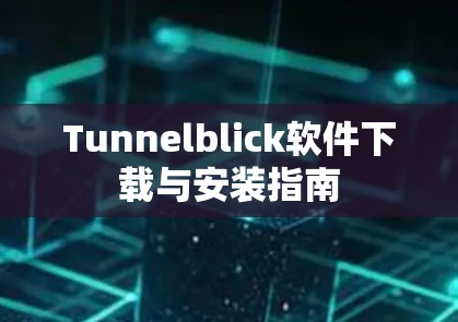 Tunnelblick软件下载与安装指南