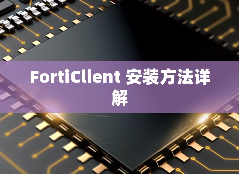 FortiClient 安装方法详解