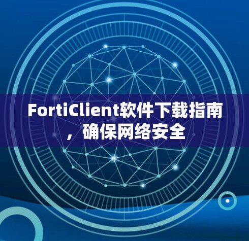 FortiClient软件下载指南，确保网络安全