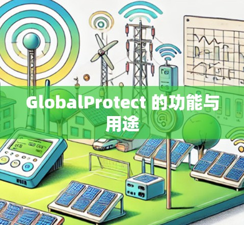 GlobalProtect 的功能与用途