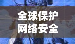 全球保护网络安全软件下载指南