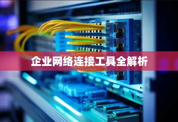企业网络连接工具全解析