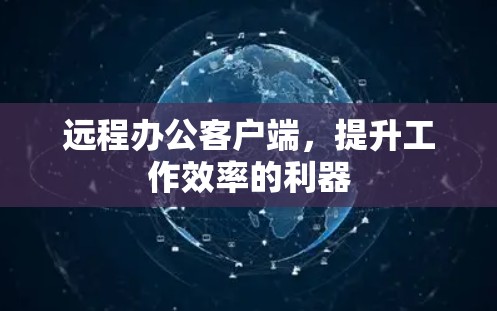 远程办公客户端，提升工作效率的利器
