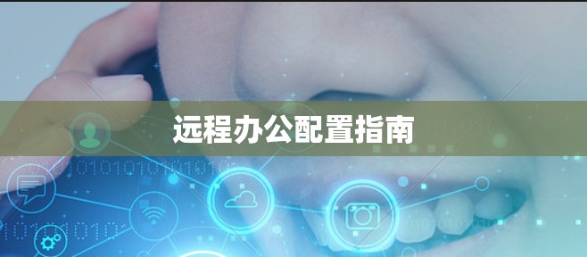远程办公配置指南