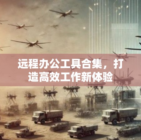 远程办公工具合集，打造高效工作新体验