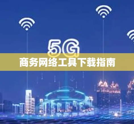 商务网络工具下载指南
