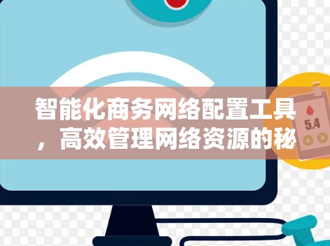智能化商务网络配置工具，高效管理网络资源的秘密武器