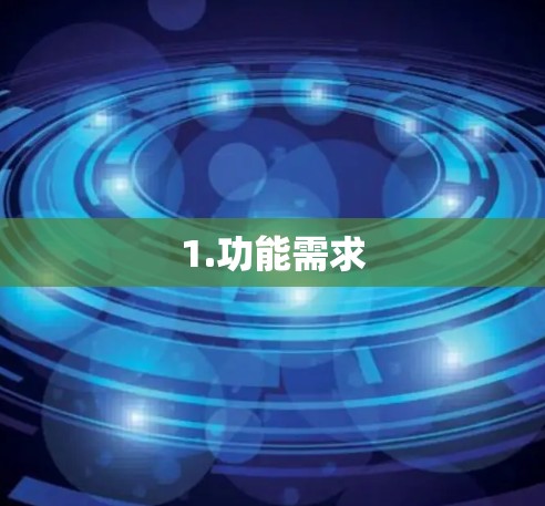 1.功能需求