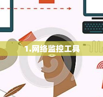 1.网络监控工具