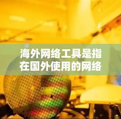 海外网络工具是指在国外使用的网络服务和应用程序，涵盖了搜索、云存储、文件处理、办公、协作、开发、支付、旅行、社交媒体、安全等多个方面。以下是一些常用的海外网络工具的合集，按类别整理