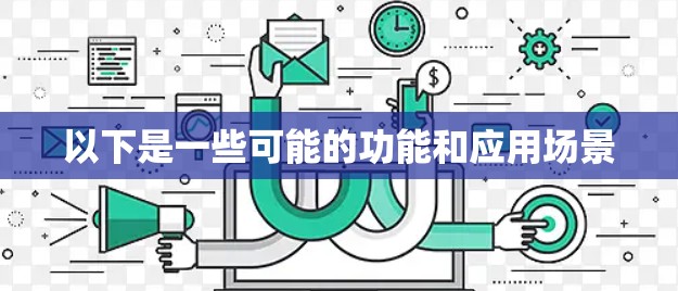 以下是一些可能的功能和应用场景