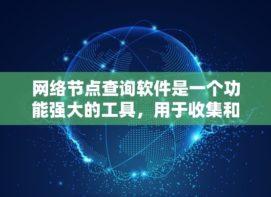 网络节点查询软件是一个功能强大的工具，用于收集和显示网络节点的详细信息。以下是开发该软件的关键步骤和考虑因素