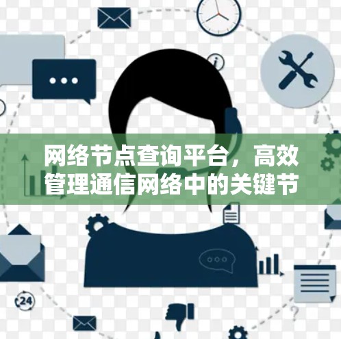 网络节点查询平台，高效管理通信网络中的关键节点