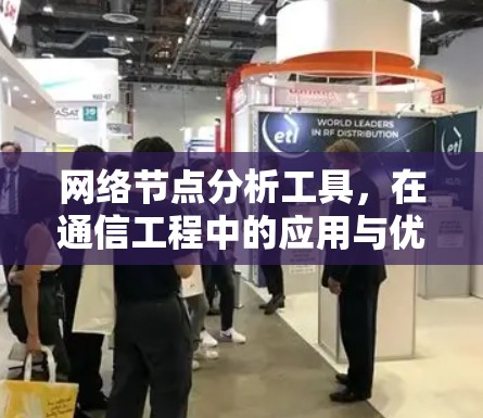 网络节点分析工具，在通信工程中的应用与优势