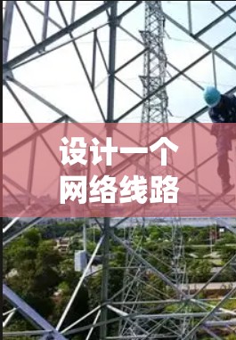 设计一个网络线路管理系统需要综合考虑多个方面，从功能模块到技术实现，再到部署和维护。以下是一个详细的设计方案