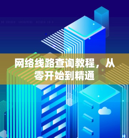 网络线路查询教程，从零开始到精通