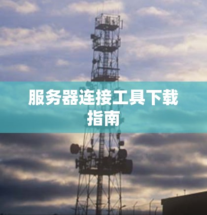 服务器连接工具下载指南