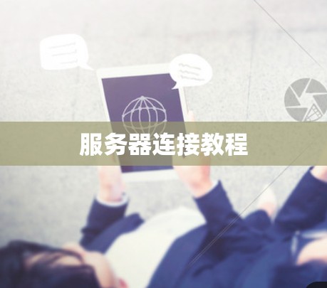 服务器连接教程