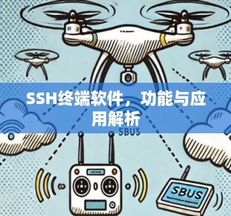 SSH终端软件，功能与应用解析