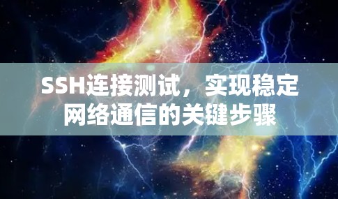 SSH连接测试，实现稳定网络通信的关键步骤