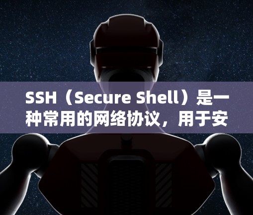 SSH（Secure Shell）是一种常用的网络协议，用于安全地远程登录到计算机或服务器。以下是一些常用的SSH客户端工具和资源，供你参考