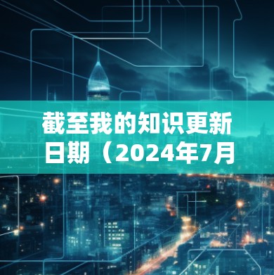 截至我的知识更新日期（2024年7月）PuTTY的最新版本信息如下