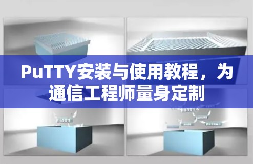 PuTTY安装与使用教程，为通信工程师量身定制
