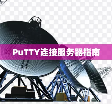 PuTTY连接服务器指南