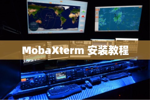 MobaXterm 安装教程