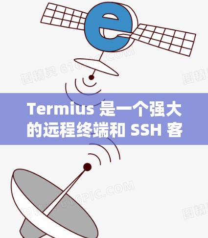 Termius 是一个强大的远程终端和 SSH 客户端，支持多种操作系统。以下是 Termius 安装教程