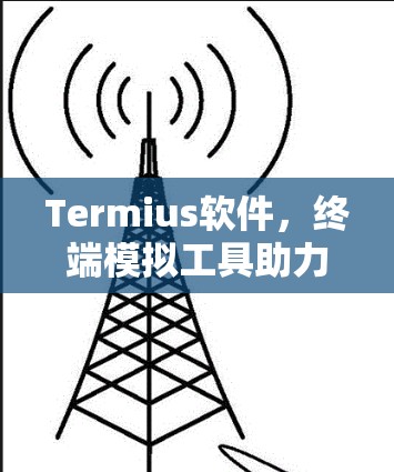 Termius软件，终端模拟工具助力远程管理